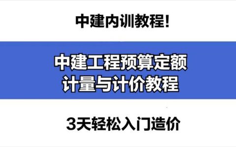 工程预算教程全集（工程预算教程全集百度云）