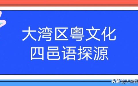 粤语大全日常口语拼音（粤语大全日常口语看鱼怎么说）