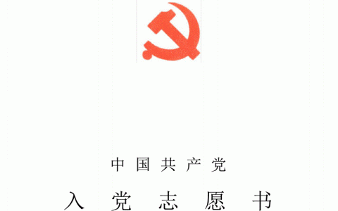 党员好处和坏处，党员的好处