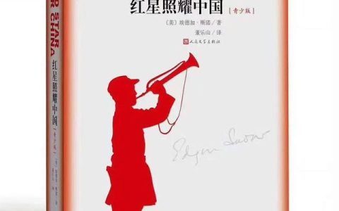 红心照耀中国读后感500字左右，红心照耀中国读后感500字左右及好句！