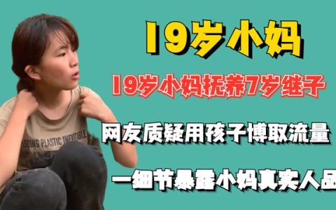 19岁小妈抚养7岁继子,网友质疑用孩子博流量,一细节暴露小妈人品