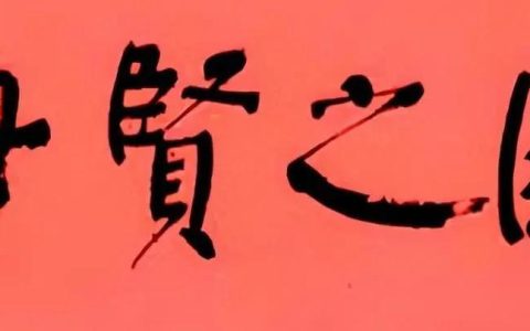 毛笔正楷字图片大全，毛笔正楷字图片大全作品欣赏！