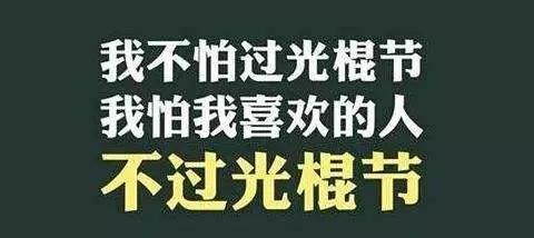 双十一为什么是光棍节活动，为什么双11是光棍节！