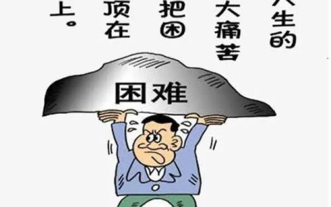 跟伟人学习怎么面对困难