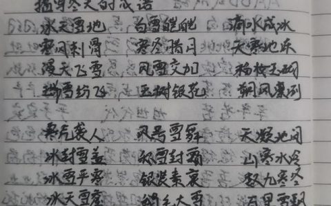 描写冬天的成语_四个字，描写冬天的成语_四个字词语