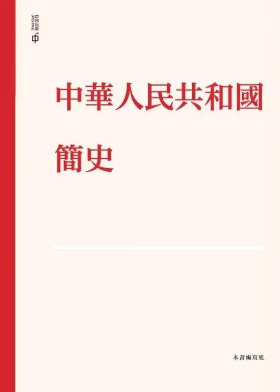 中华人民共和国简史，中华人民共和国历史概述？