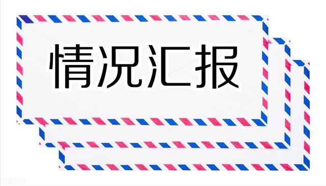 全面从严治党主体责任落实情况汇报，党风廉政建设和反腐败斗争工作情况汇报？