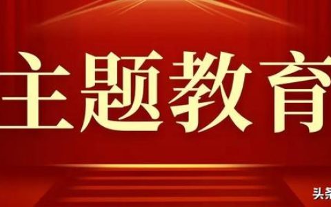 主题教育思想汇报，主题教育汇报范文？