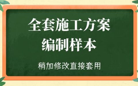 临建工程施工方案，施工方案编制？