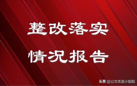 整改情况说明，整改情况报告？