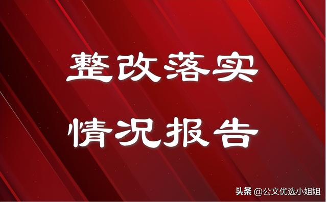 整改情况说明，整改情况报告？