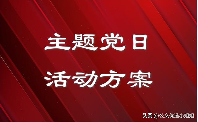 支部主题党日活动，党日活动策划？