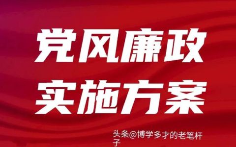 落实党风廉政建设，廉政建设实施？