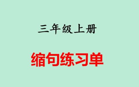 缩句练习题及答案，缩句练习题？