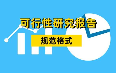 可行性报告模板，可行性研究报告？