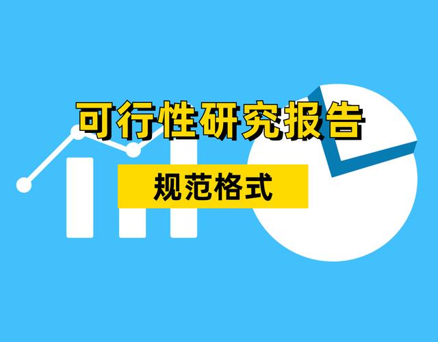 可行性报告模板，可行性研究报告？